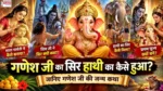 Ganesh Ji Ki Janm Katha