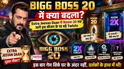 Bigg Boss 20 Twist : BB20 में क्या बदला? Extra Jeevan Daan से Room 20 तक