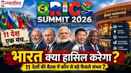 BRICS Summit 2026 में भारत समेत 11 देशों की बैठक