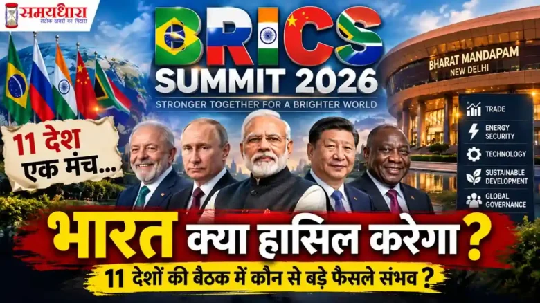 BRICS Summit 2026 में भारत समेत 11 देशों की बैठक