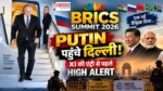 BRICS Summit 2026 में Putin और Xi की एंट्री से पहले दिल्ली में हाई सिक्योरिटी