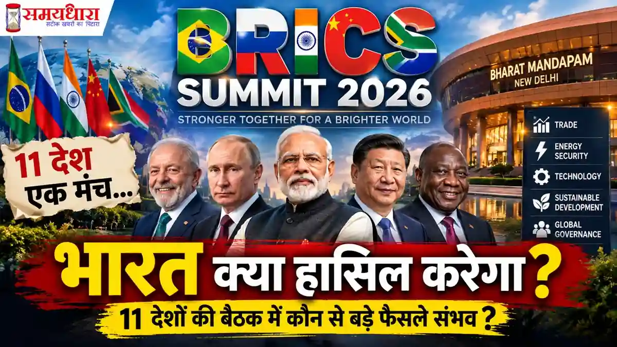 BRICS Summit 2026 में भारत समेत 11 देशों की बैठक
