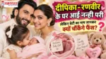 deepika-padukone-second-baby-girl-ranveer-singh दीपिका पादुकोण और रणवीर सिंह दूसरी बार बने माता-पिता, घर आई बेबी गर्ल