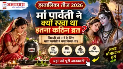 Hartalika Teej 2026 पर भगवान शिव की पूजा करती मां पार्वती