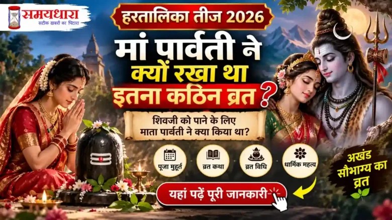 Hartalika Teej 2026 पर भगवान शिव की पूजा करती मां पार्वती