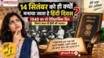 Hindi Diwas 2026 14 सितंबर को हिंदी दिवस क्यों मनाया जाता है