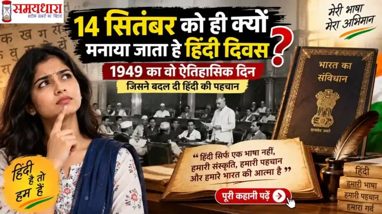 Hindi Diwas 2026 14 सितंबर को हिंदी दिवस क्यों मनाया जाता है