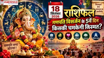 18 September 2026 Horoscope गणपति विसर्जन के 5वें दिन का राशिफल
