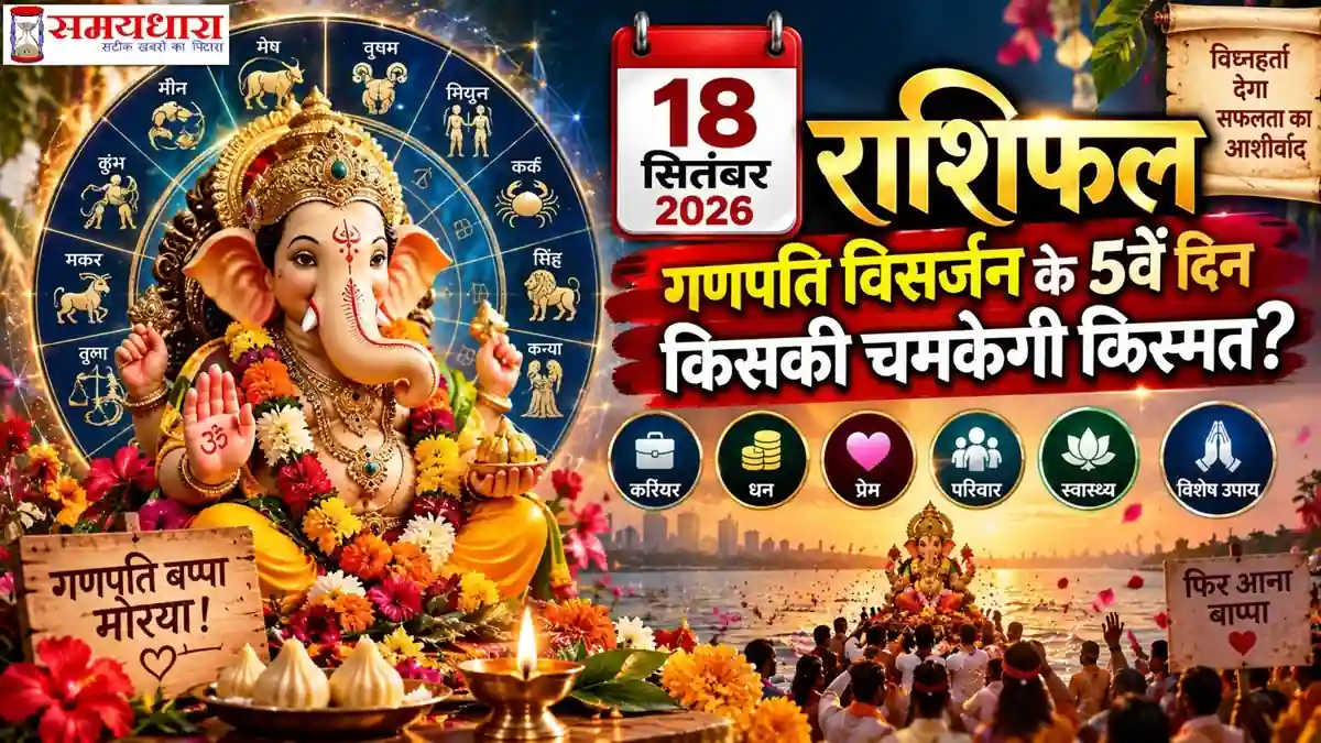 18 September 2026 Horoscope गणपति विसर्जन के 5वें दिन का राशिफल