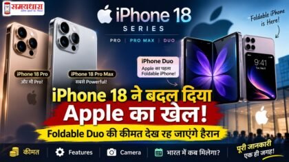 iPhone 18 Series price features और foldable iPhone Duo