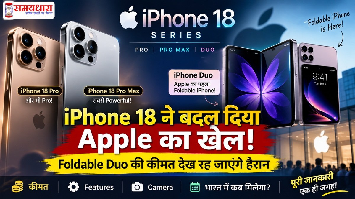 iPhone 18 Series price features और foldable iPhone Duo