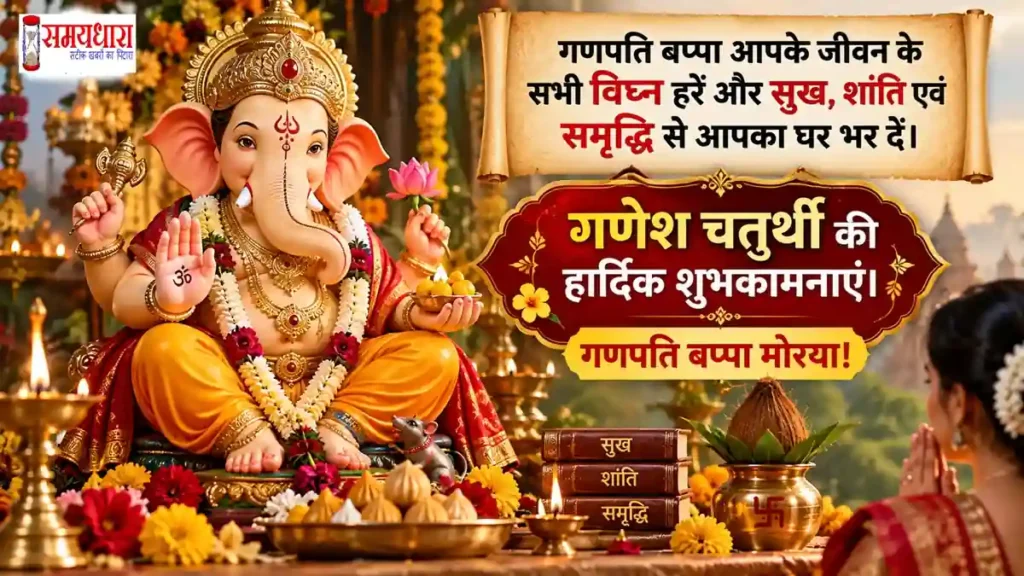 Ganesh Chaturthi 2026 Wishes – गणपति बप्पा सुख शांति समृद्धि का आशीर्वाद