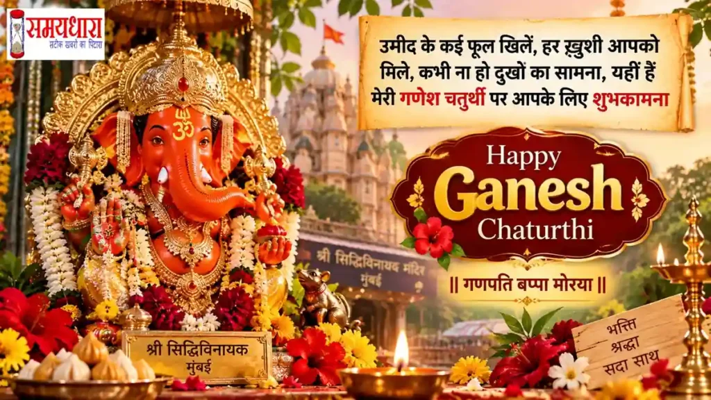 Ganesh Chaturthi 2026 Wishes with Siddhivinayak Ganpati idol