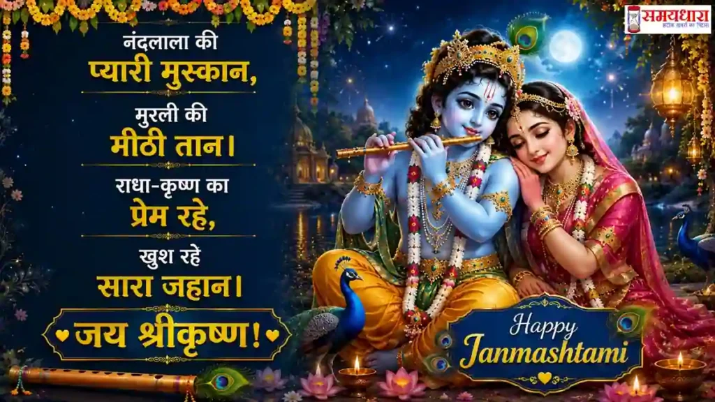 Janmashtami 2026 Wishes कृष्ण की भक्ति और प्रेम दर्शाती सुंदर Janmashtami 2026 शुभकामना तस्वीर