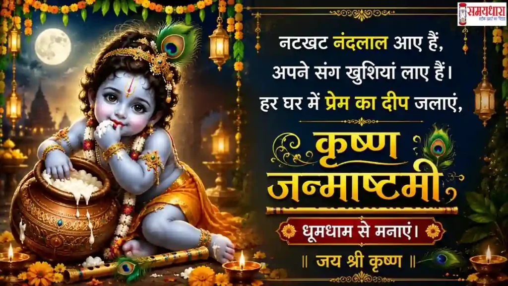 Janmashtami 2026 Wishes बाल कृष्ण की मनमोहक दिव्य छवि वाली Happy Janmashtami 2026 शुभकामना