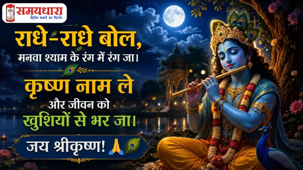 Janmashtami 2026 Wishes कृष्ण और राधा की प्रेममयी छवि वाली जन्माष्टमी 2026 Wishes इमेज