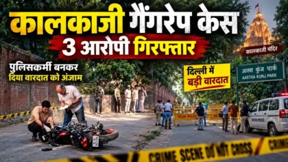 Kalkaji Gang Rape Case Delhi में नाबालिग से कथित गैंगरेप मामले में 3 आरोपी गिरफ्तार