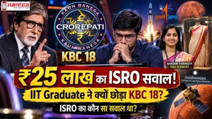 KBC 18 में IIT Roorkee graduate के ₹25 लाख के ISRO सवाल और नंदिनी हरिनाथ की साड़ी से जुड़ा सवाल