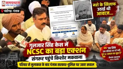 Kishor Makwana Punjab Visit और Gulzar Singh Case में NCSC की कार्रवाई