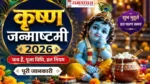 Krishna Janmashtami 2026 जन्माष्टमी तारीख पूजा मुहूर्त