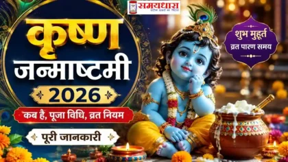 Krishna Janmashtami 2026 जन्माष्टमी तारीख पूजा मुहूर्त