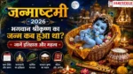 Janmashtami 2026 भगवान श्रीकृष्ण जन्म कथा और इतिहास