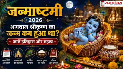 Janmashtami 2026 भगवान श्रीकृष्ण जन्म कथा और इतिहास