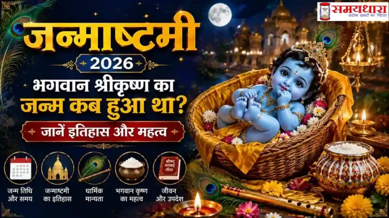 Janmashtami 2026 भगवान श्रीकृष्ण जन्म कथा और इतिहास