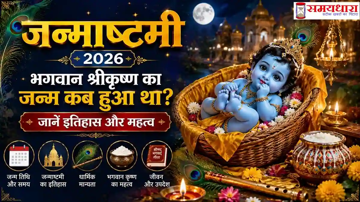 Janmashtami 2026 भगवान श्रीकृष्ण जन्म कथा और इतिहास