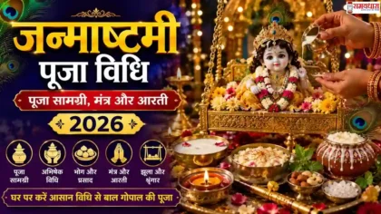 Krishna Janmashtami 2026 Puja Vidhi बाल गोपाल पूजा