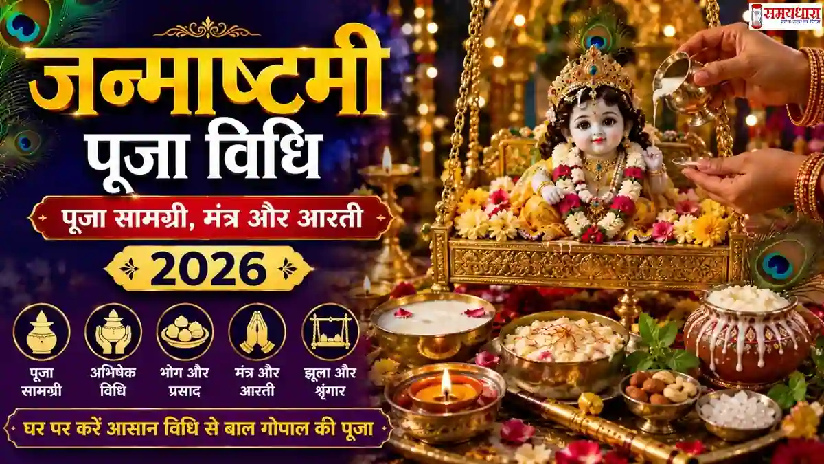 Krishna Janmashtami 2026 Puja Vidhi बाल गोपाल पूजा