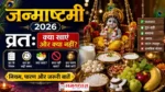 Janmashtami 2026 Vrat जन्माष्टमी व्रत नियम और फलाहार