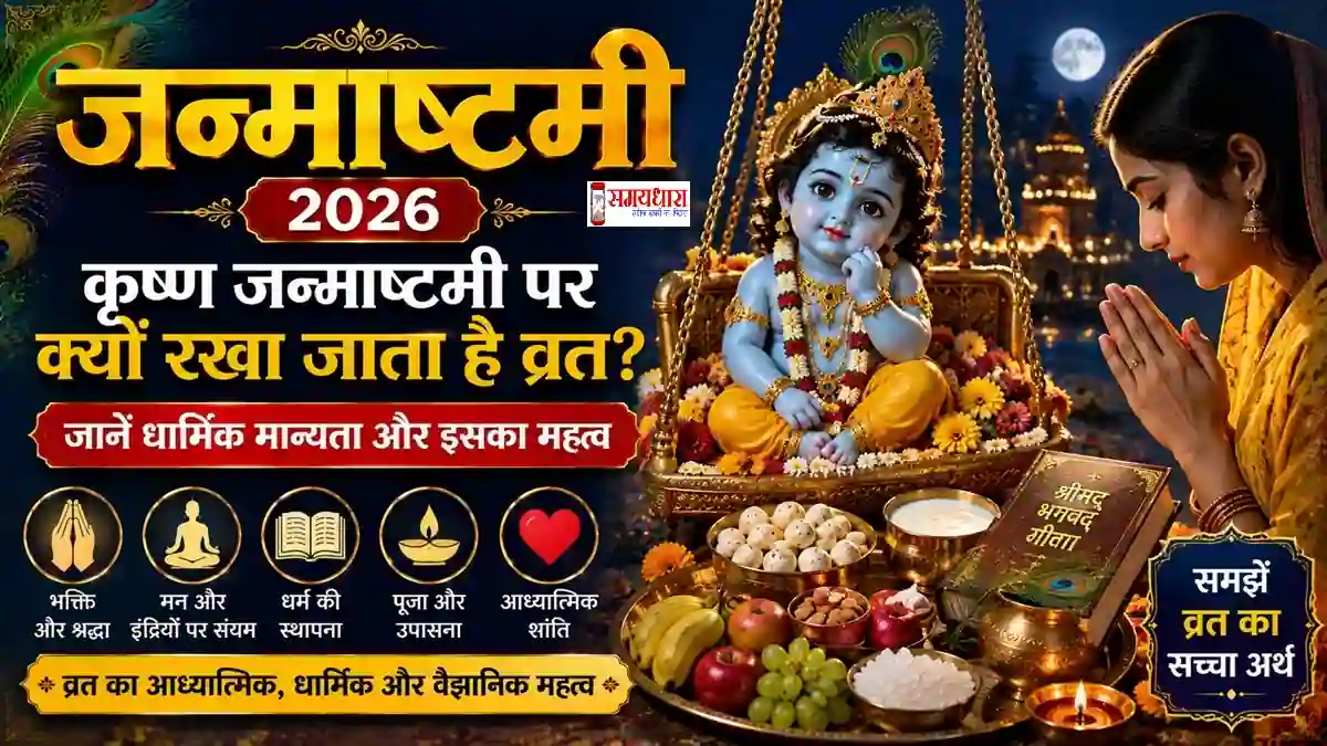 Janmashtami 2026 Vrat Importance