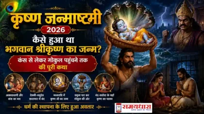 Krishna Janmashtami 2026 भगवान कृष्ण का जन्म और गोकुल की कथा