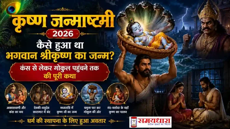 Krishna Janmashtami 2026 भगवान कृष्ण का जन्म और गोकुल की कथा