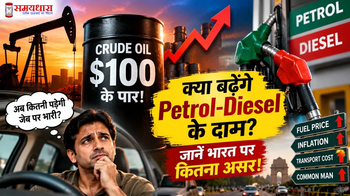 Petrol Diesel Price पर Crude Oil $100 पार होने का असर