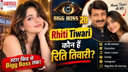 BiggBoss20 Rhiti Tiwari Manoj Tiwari daughter