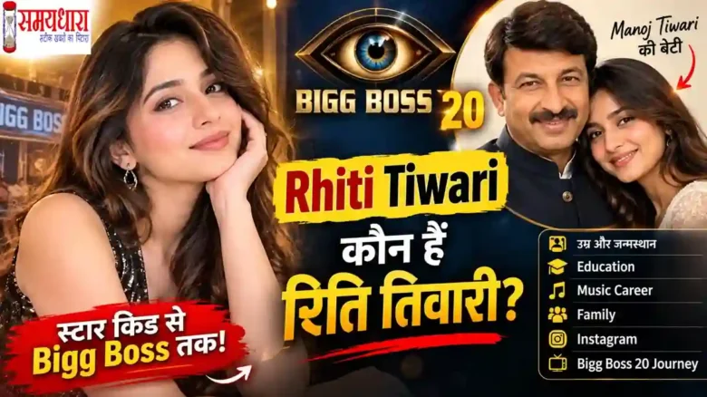 BiggBoss20 Rhiti Tiwari Manoj Tiwari daughter