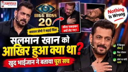 Salman Khan Health : Salman Khan की तबीयत पर Bigg Boss 20 वायरल प्रोमो के बाद बड़ा खुलासा