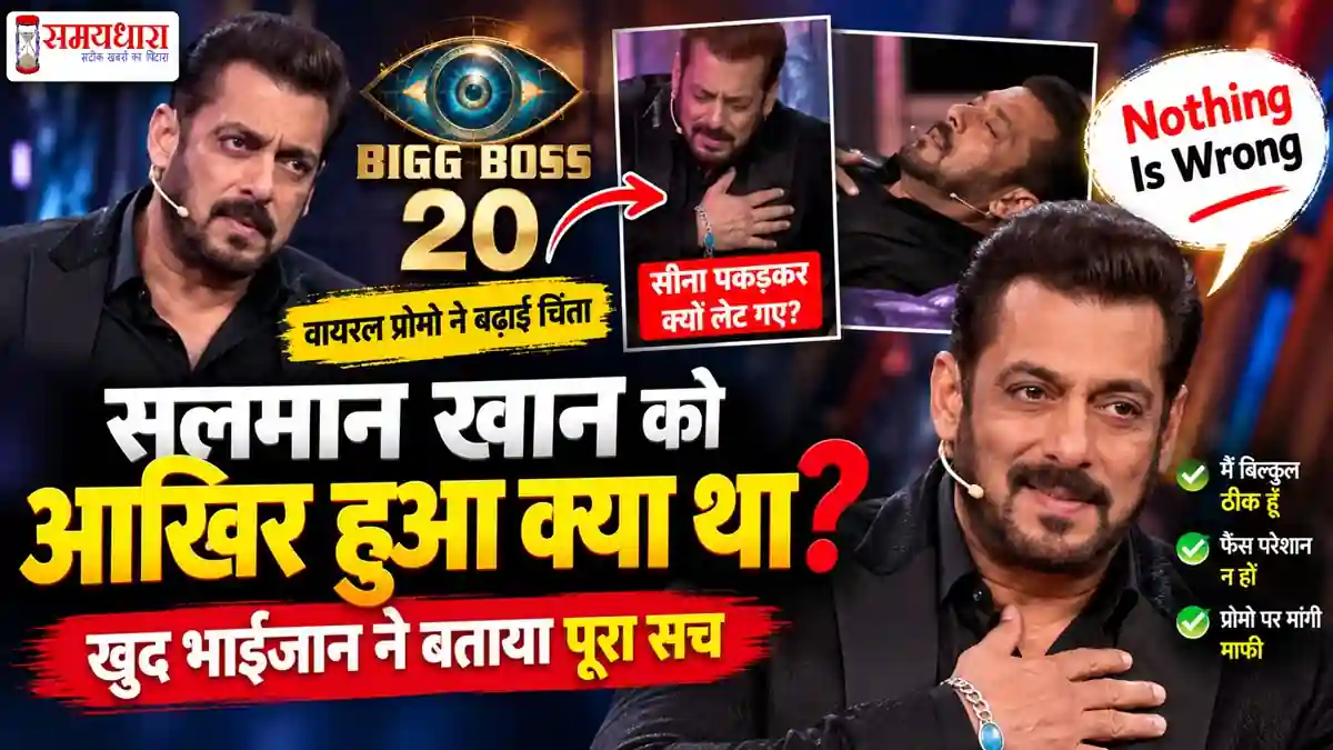 Salman Khan Health : Salman Khan की तबीयत पर Bigg Boss 20 वायरल प्रोमो के बाद बड़ा खुलासा
