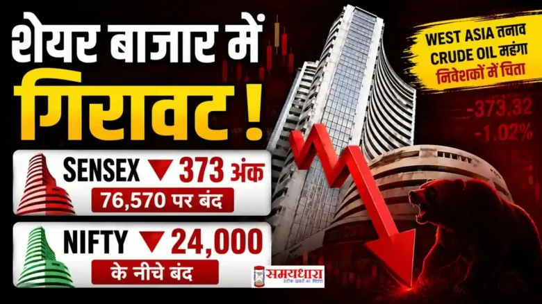 share market today शेयर बाजार में गिरावट Sensex Nifty आज