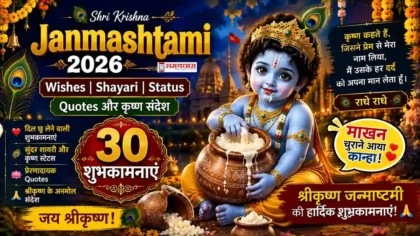 Janmashtami 2026 Wishes कृष्ण जन्माष्टमी की शुभकामनाएं Shayari Status Quotes