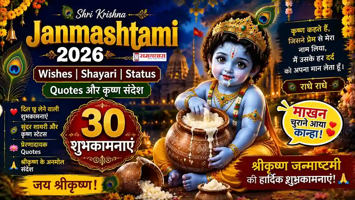 Janmashtami 2026 Wishes कृष्ण जन्माष्टमी की शुभकामनाएं Shayari Status Quotes