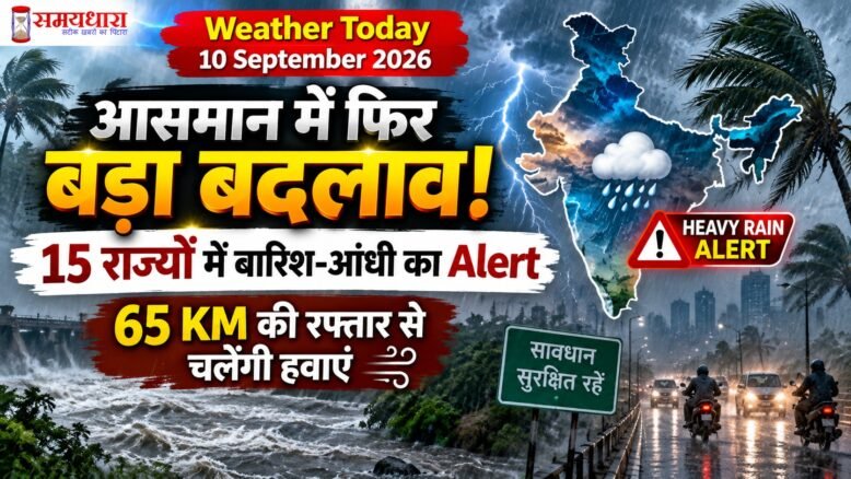 Weather Today 10 September 2026 में 15 राज्यों में भारी बारिश और तेज हवाओं का Alert