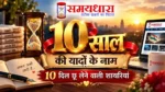 Samaydhara 10 Years Special Shayari