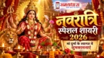 Navratri Special Shayari 2026