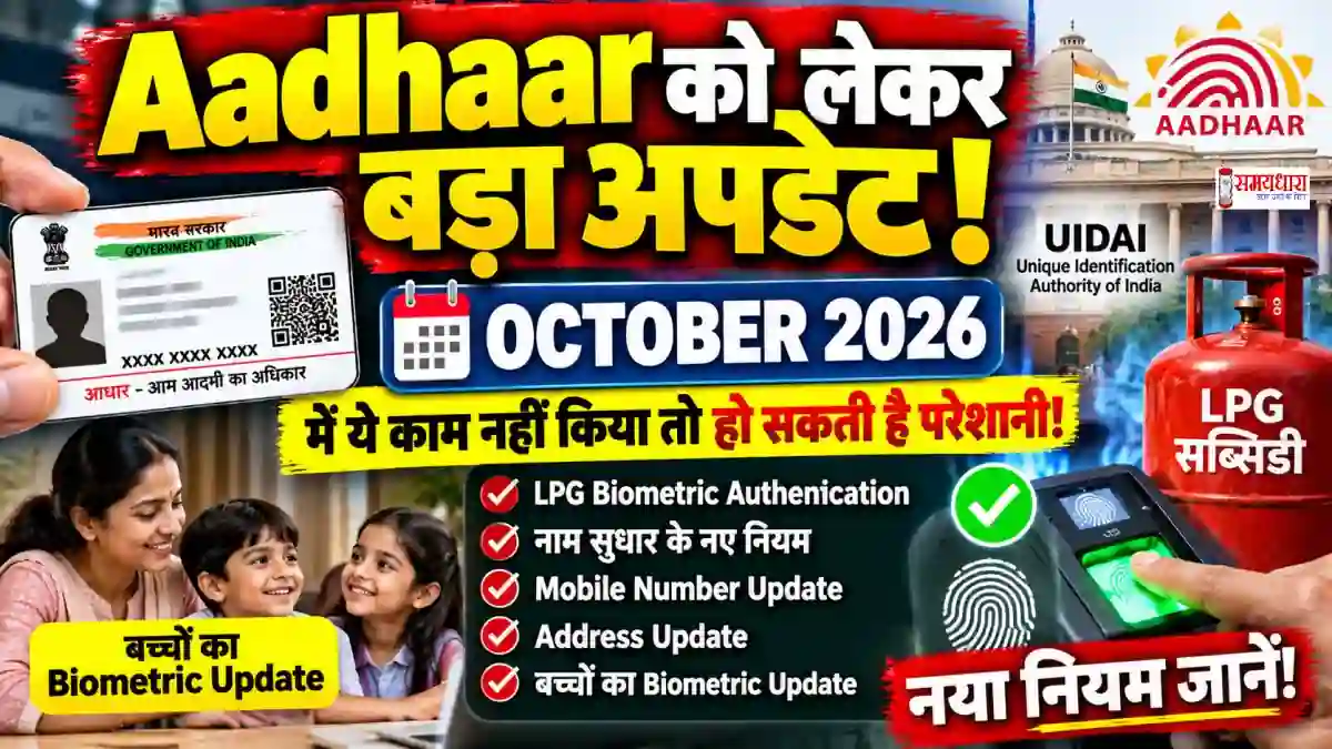 Aadhaar Update October 2026: LPG Biometric Authentication और नए नियम
