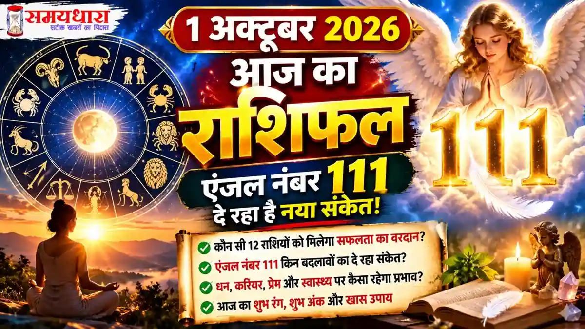 Aaj Ka Rashifal 1 October 2026