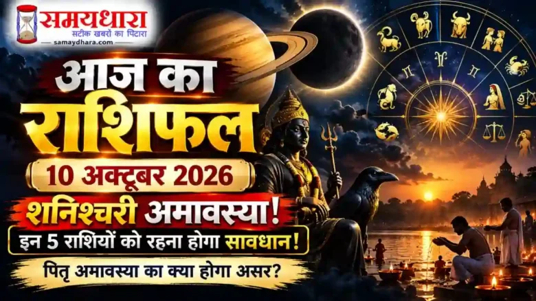 Aaj Ka Rashifal 10 October 2026