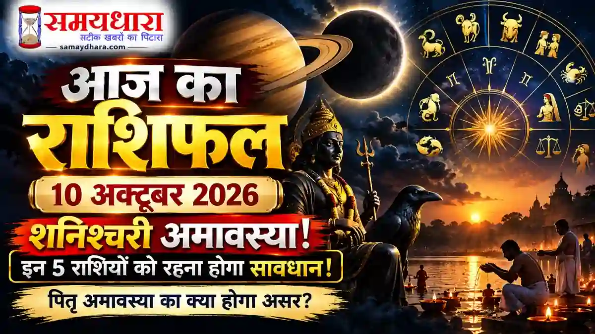Aaj Ka Rashifal 10 October 2026